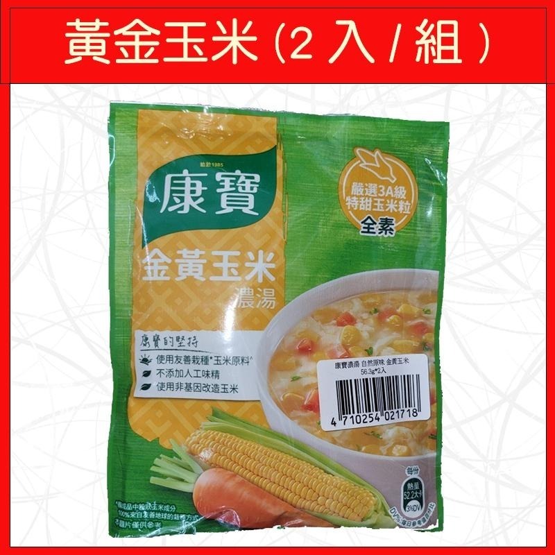 🔥康寶🔥玉米濃湯/黃金玉米/火腿玉米/雞蓉玉米/港式酸辣/川式酸辣/奶油風味蕈菇/奶油風味玉米(2入/組)-細節圖3