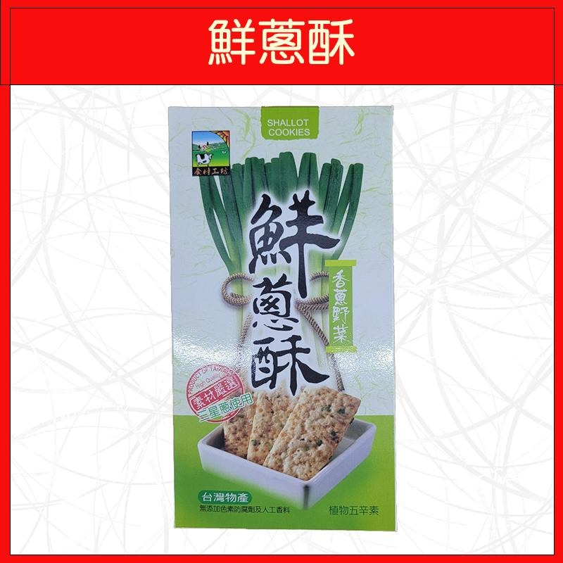 🔥甲賀之家🔥餅乾/零食/鮮蔥餅/三星蔥/香蔥野菜/230 g-細節圖3