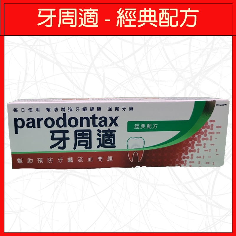 🔥牙周適🔥牙膏/敏感性牙齒/90g/經典配方/深層潔淨/溫和淨白-規格圖4