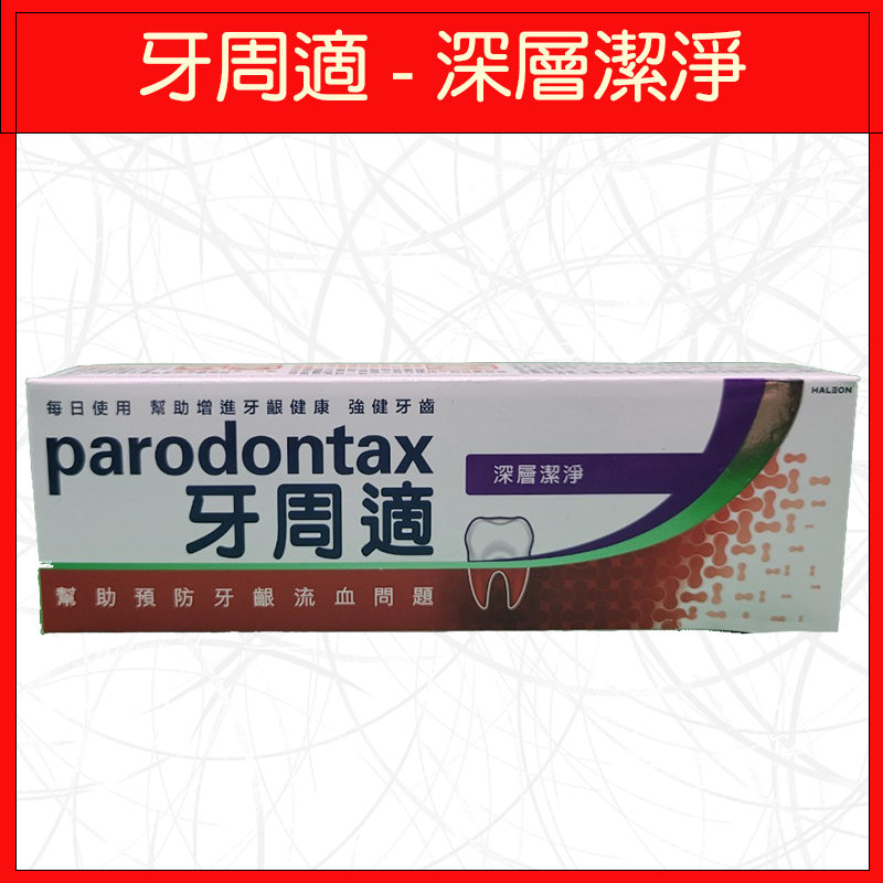 🔥牙周適🔥牙膏/敏感性牙齒/90g/經典配方/深層潔淨/溫和淨白-規格圖4
