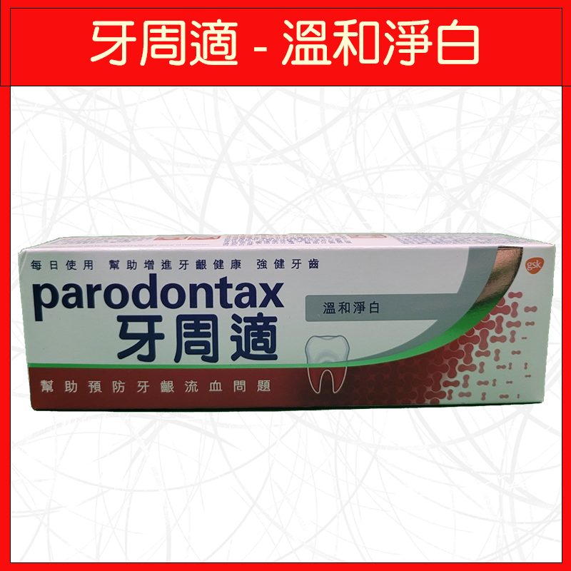 🔥牙周適🔥牙膏/敏感性牙齒/90g/經典配方/深層潔淨/溫和淨白-規格圖4