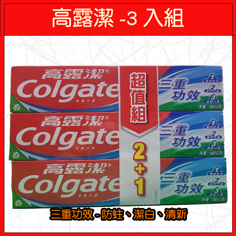🔥高露潔🔥牙膏/敏感性牙齒/專業潔淨/防蛀/潔白/清新/清淨薄荷/含鈣配方/三重功效/150g/175g-細節圖3