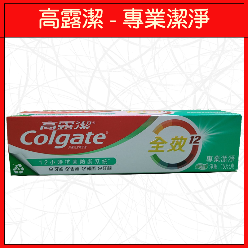 🔥高露潔🔥牙膏/敏感性牙齒/專業潔淨/防蛀/潔白/清新/清淨薄荷/含鈣配方/三重功效/150g/175g-規格圖9