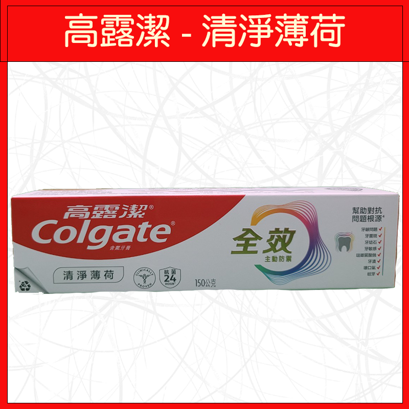 🔥高露潔🔥牙膏/敏感性牙齒/專業潔淨/防蛀/潔白/清新/清淨薄荷/含鈣配方/三重功效/150g/175g-規格圖9