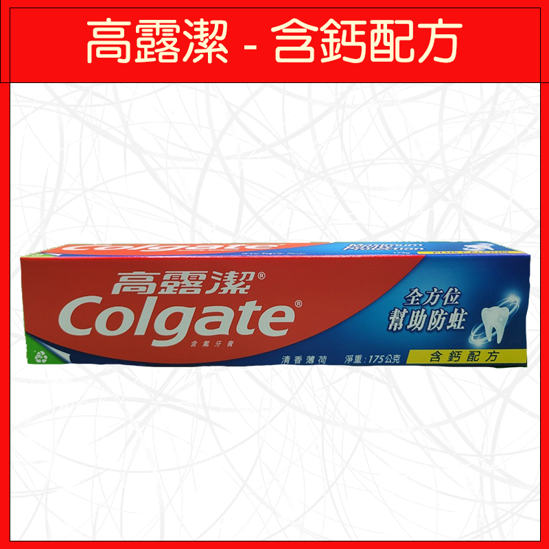 🔥高露潔🔥牙膏/敏感性牙齒/專業潔淨/防蛀/潔白/清新/清淨薄荷/含鈣配方/三重功效/150g/175g-規格圖9