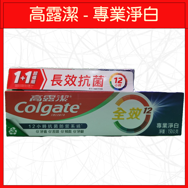 高露潔-專業淨白+長效抗菌190g