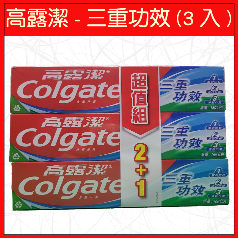 🔥高露潔🔥牙膏/敏感性牙齒/專業潔淨/防蛀/潔白/清新/清淨薄荷/含鈣配方/三重功效/150g/175g-規格圖9