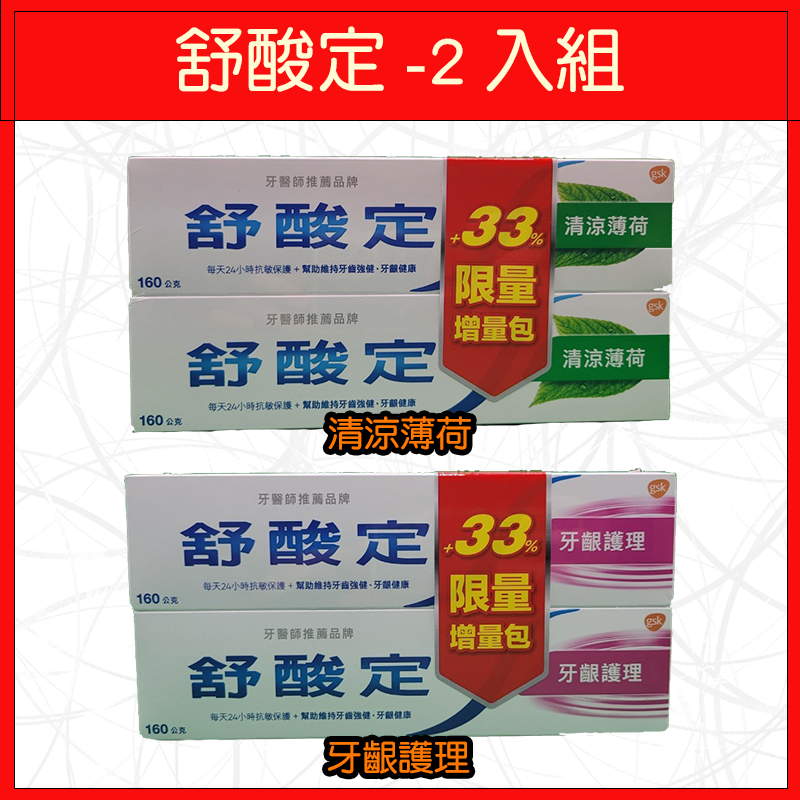 🔥舒酸定🔥牙膏/超值組/清涼薄荷/牙齦護理/速效修護/專業修護/亮白配方/沁涼薄荷/深層修護/溫和薄荷/兒童專用-細節圖2