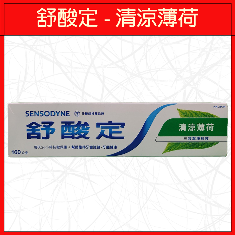 🔥舒酸定🔥牙膏/超值組/清涼薄荷/牙齦護理/速效修護/專業修護/亮白配方/沁涼薄荷/深層修護/溫和薄荷/兒童專用-細節圖3