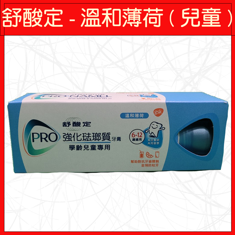 舒酸定-溫和薄荷(兒童專用)65g