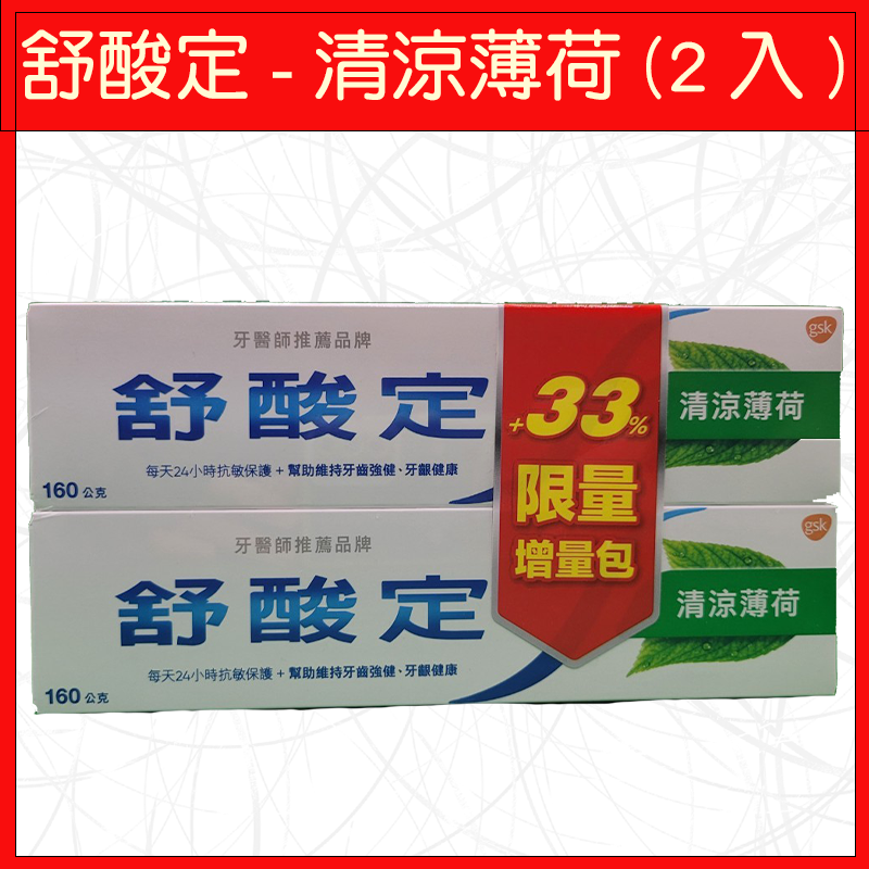 舒酸定-清涼薄荷2入(增量包)320g