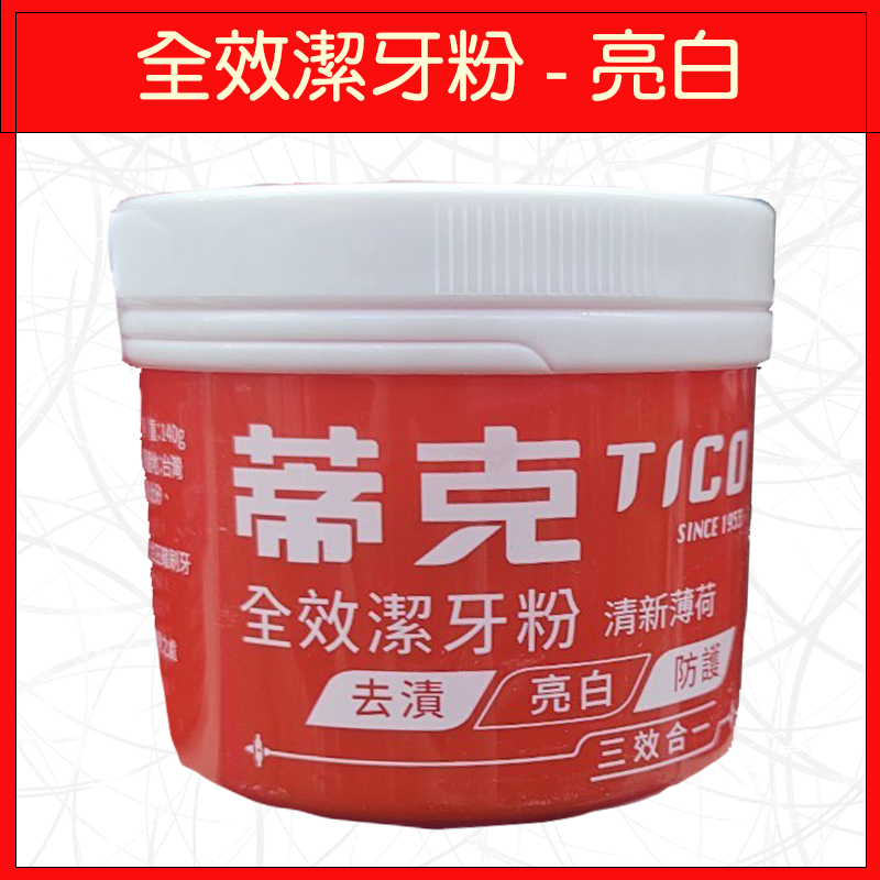 蒂克-全效潔牙粉(亮白)140g