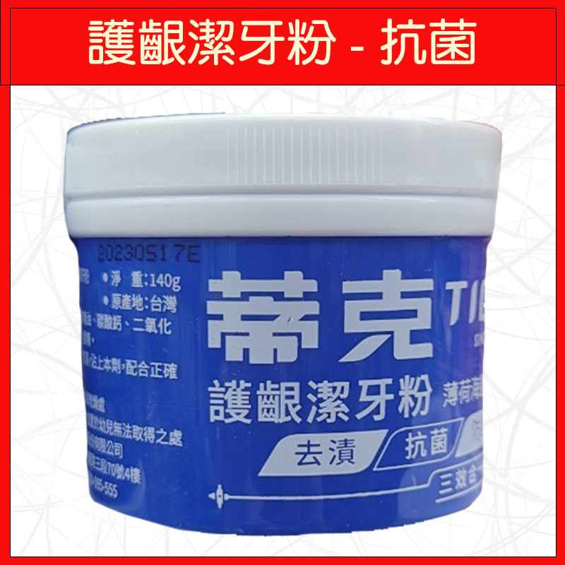 🔥蒂克🔥牙膏粉/亮白/全效潔牙粉/抗菌/護齦潔牙粉/140g-規格圖3