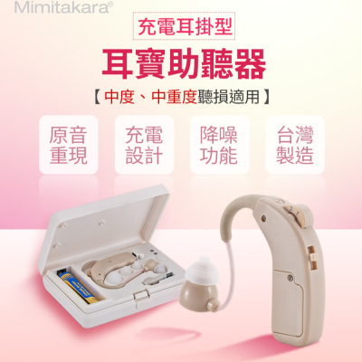 Mimitakara 64KA充電式助聽器