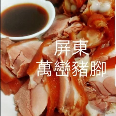 配飯開胃菜-萬巒豬腳(半斤)