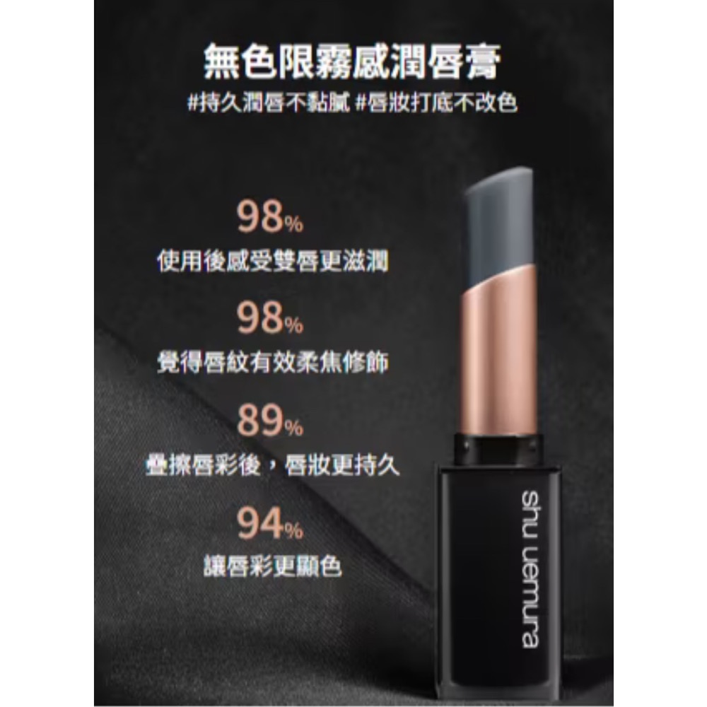9.9成新 shu uemura 植村秀 無色限霧感潤唇膏 護唇膏-細節圖2