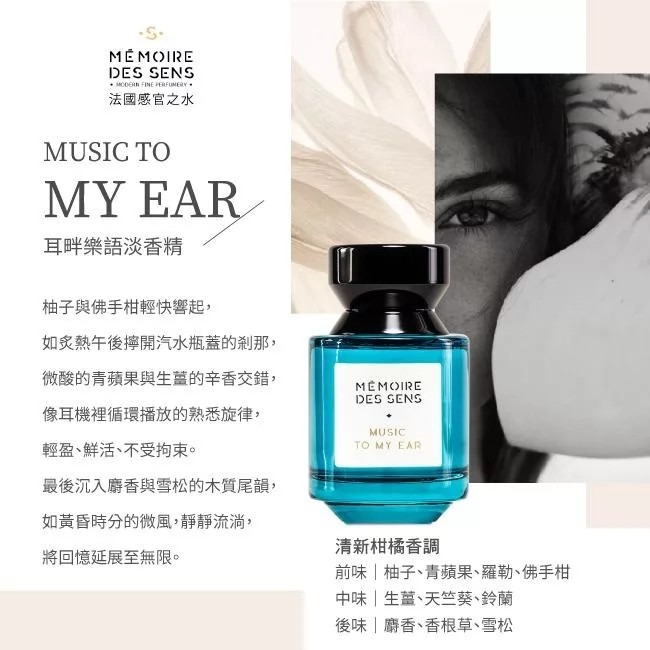 【劉海香氛】MEMOIRE DES SENS MUSIC TO MY EAR 耳畔樂語淡香精 100ml-細節圖2