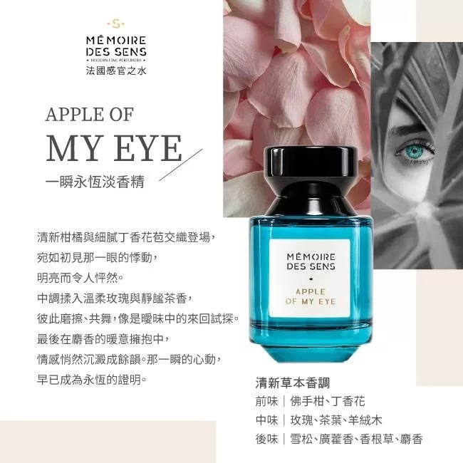 【劉海香氛】MEMOIRE DES SENS APPLE OF MY EYE 一瞬永恆淡香精100ml-細節圖2