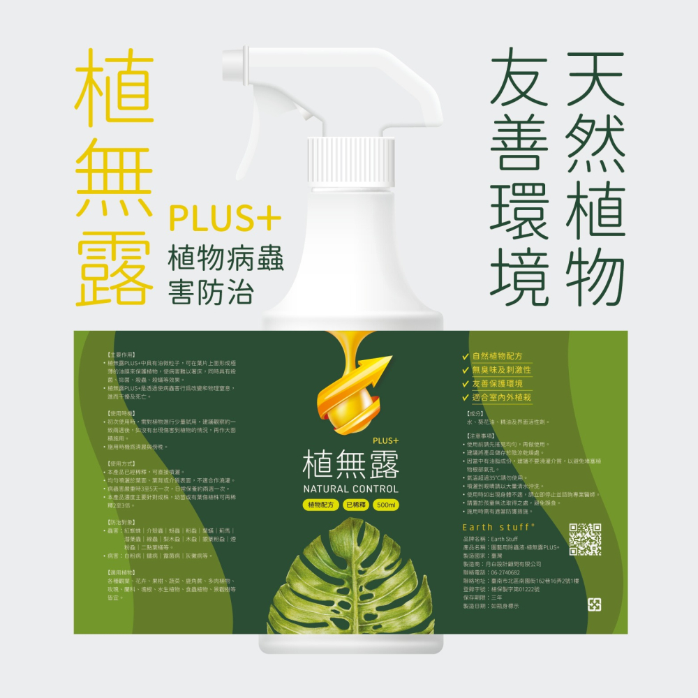 【Earth Stuff】園藝植栽專用天然除蟲液-植無露PLUS+-細節圖2