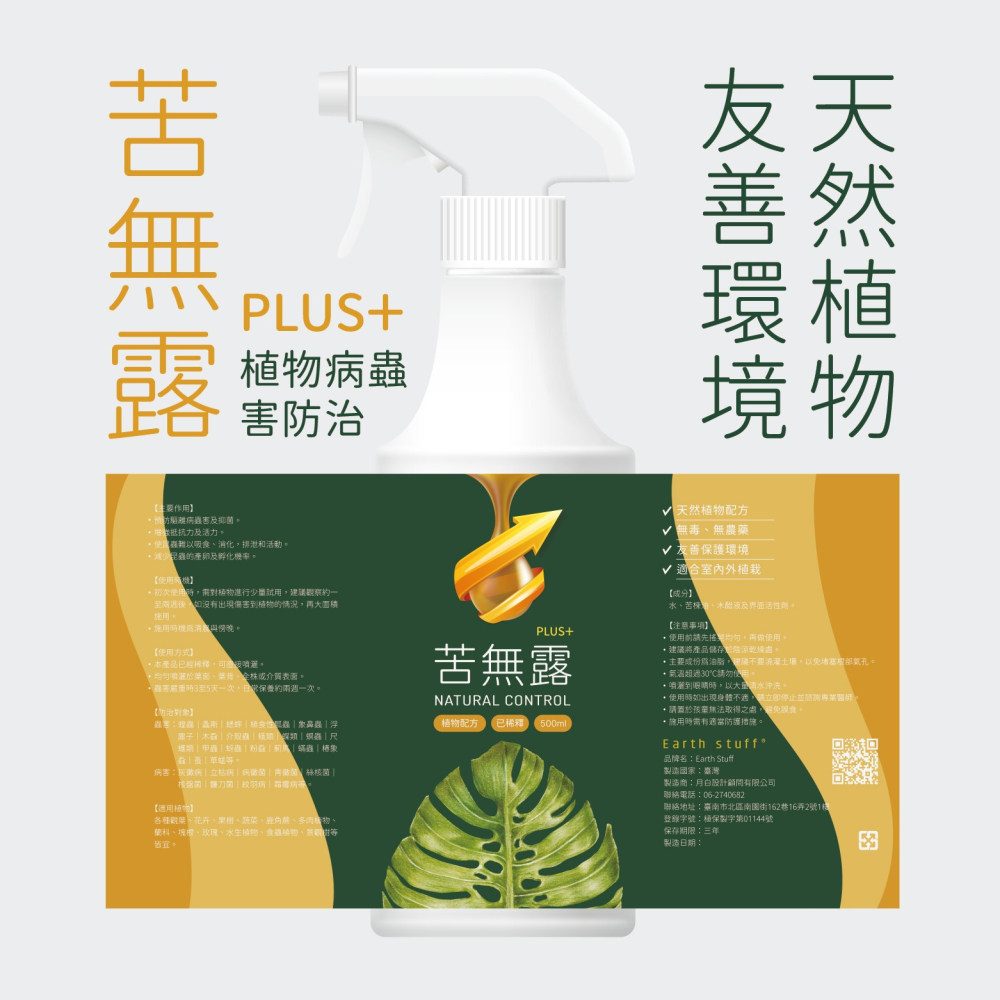【Earth Stuff】園藝植栽專用天然驅蟲液-苦無露PLUS+-細節圖2
