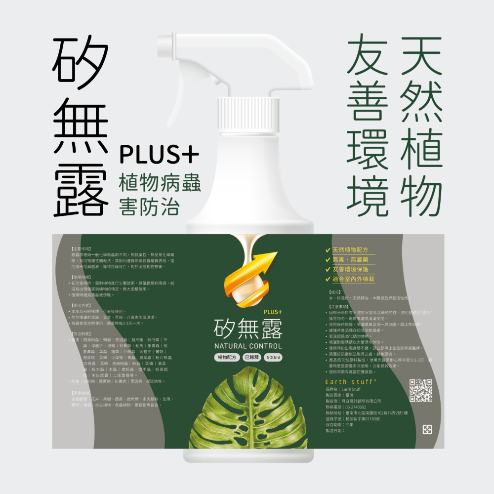 【Earth Stuff】園藝植栽專用天然除蟲液-矽無露PLUS+-細節圖2