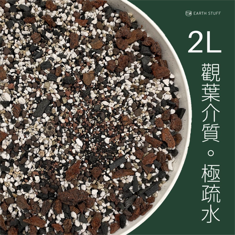 【Earth Stuff】觀葉雨林各式植物專用優良介質土壤-規格圖9