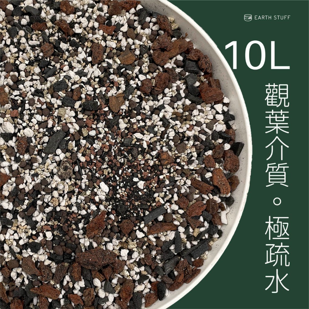 【Earth Stuff】觀葉雨林各式植物專用優良介質土壤-規格圖9