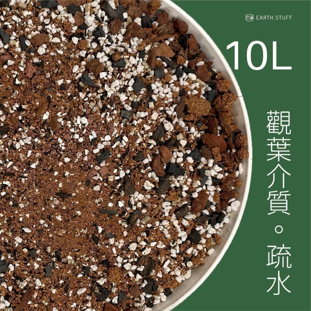 【Earth Stuff】觀葉雨林各式植物專用優良介質土壤-規格圖9