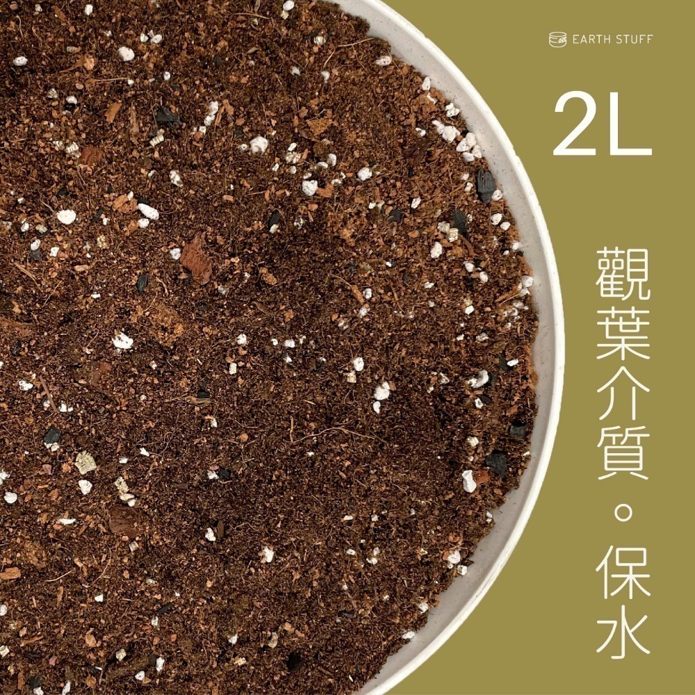 【Earth Stuff】觀葉雨林各式植物專用優良介質土壤-規格圖9