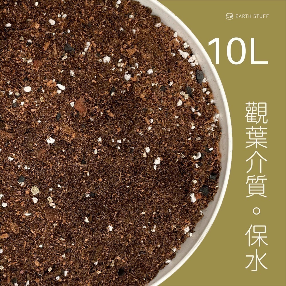 【Earth Stuff】觀葉雨林各式植物專用優良介質土壤-規格圖9