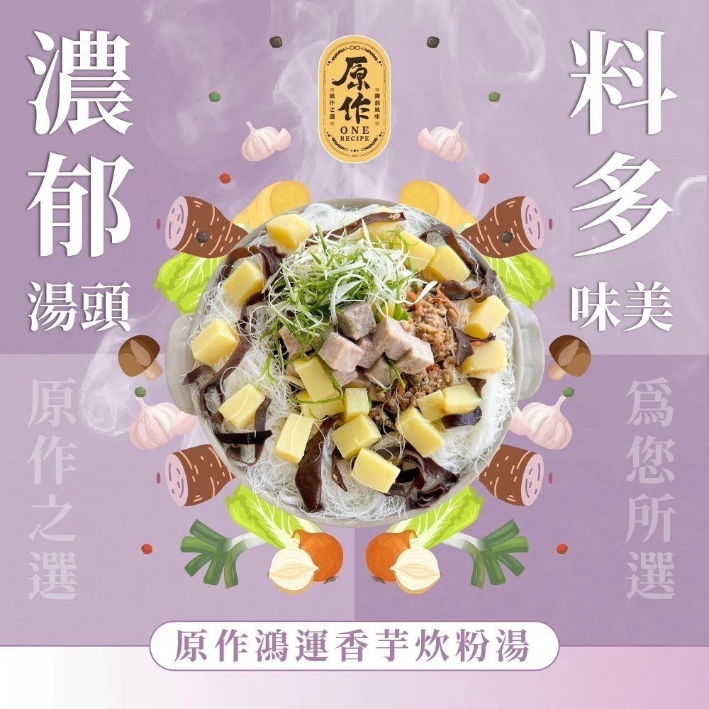 【原作】鴻運香芋炊粉湯 1360g/盒｜年菜 炊粉 炊粉湯 芋頭 米粉 米粉湯 冷凍-細節圖5