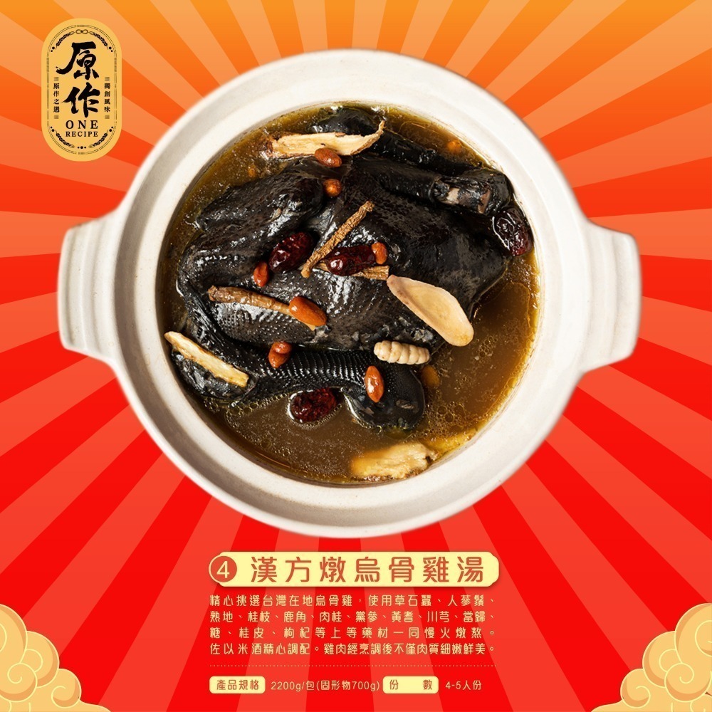 【原作】漢方燉烏骨雞湯 2200g/盒｜年菜 雞湯 烏骨雞 漢方 藥膳-細節圖3