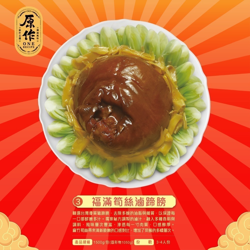 【原作】福滿筍絲滷蹄膀 1500g/包｜ 年菜 滷豬腳 豬腳 蹄膀 筍絲豬腳 筍絲-細節圖3