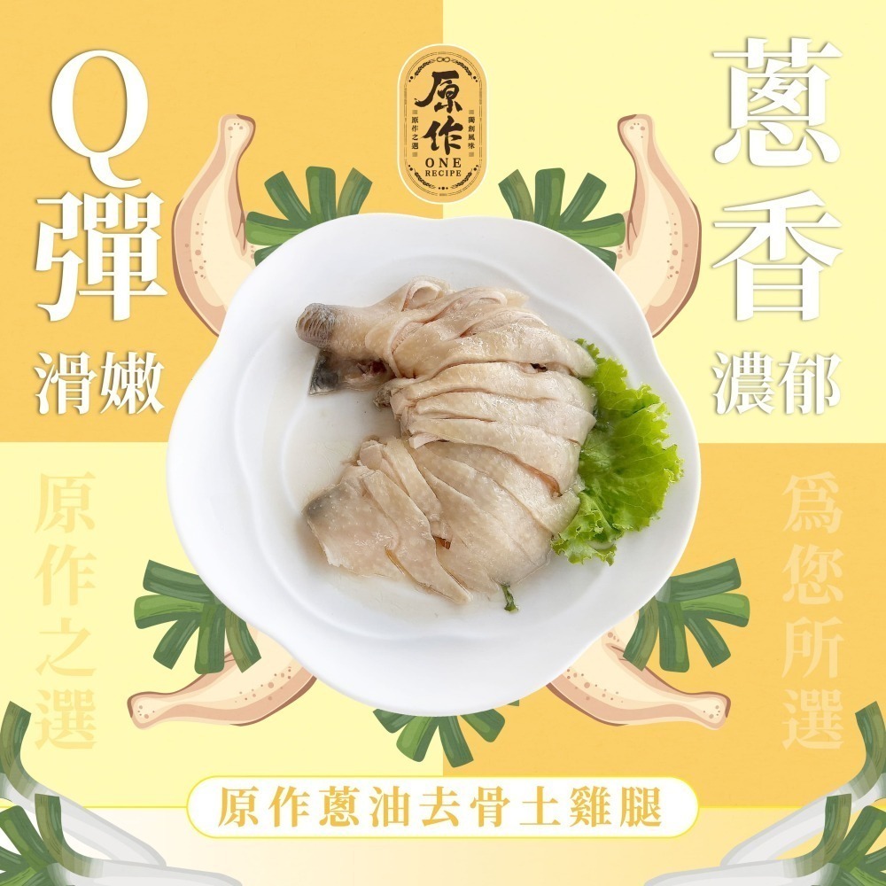 【原作】蔥油去骨土雞腿 375g/盒｜年菜 紅羽土雞腿 去骨 雞腿 古早味-細節圖5