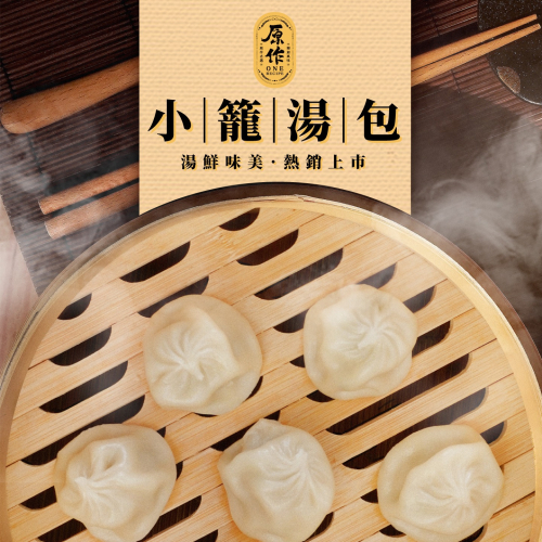 【原作】小籠湯包（50粒/包、30g/粒）｜小籠包 湯包 冷凍 港點 鮮肉湯包 - 原作之選 - iOPEN Mall