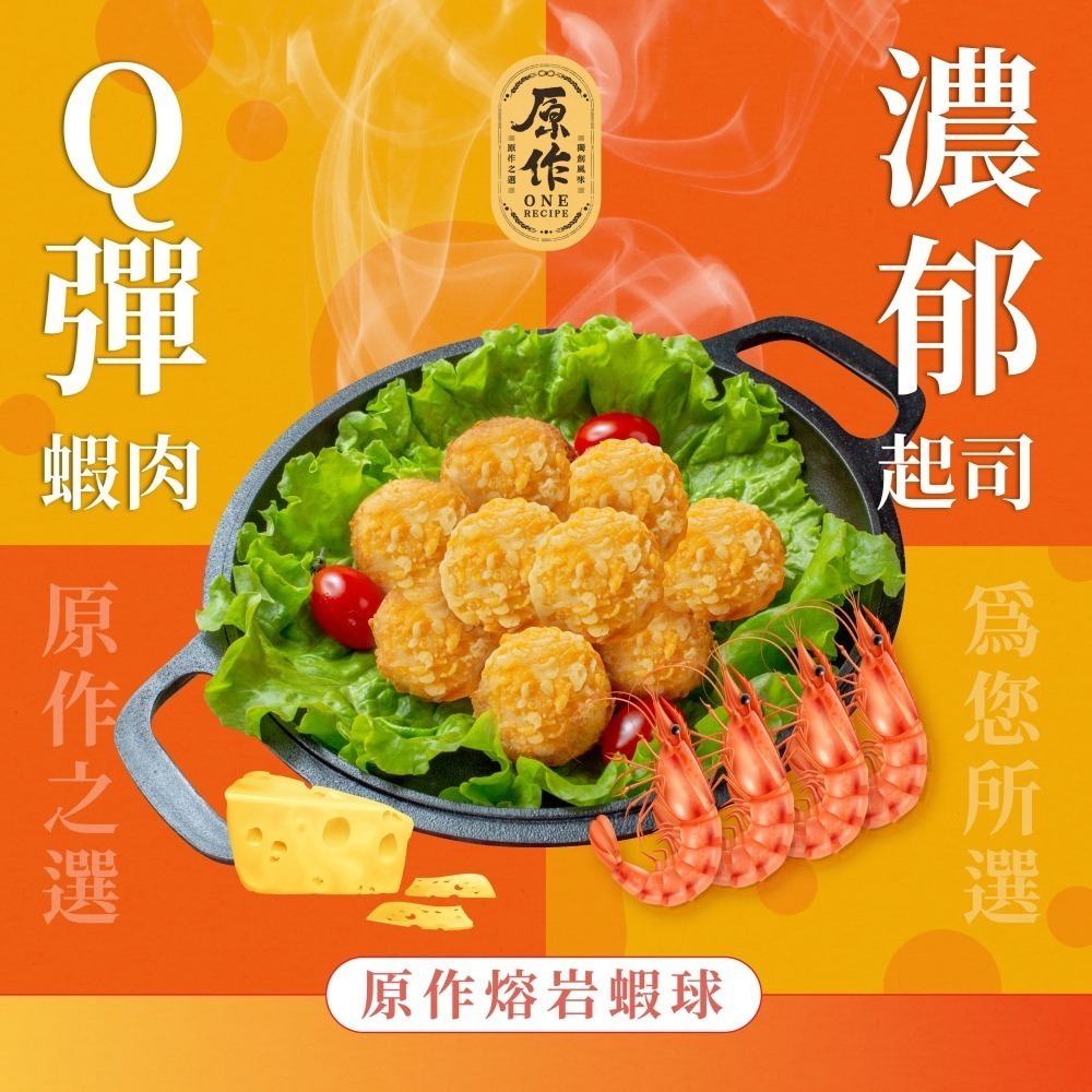 【原作】熔岩蝦球（250g/盒）｜蝦球 炸物 冷凍 起司 點心 炸蝦 下酒菜-細節圖2