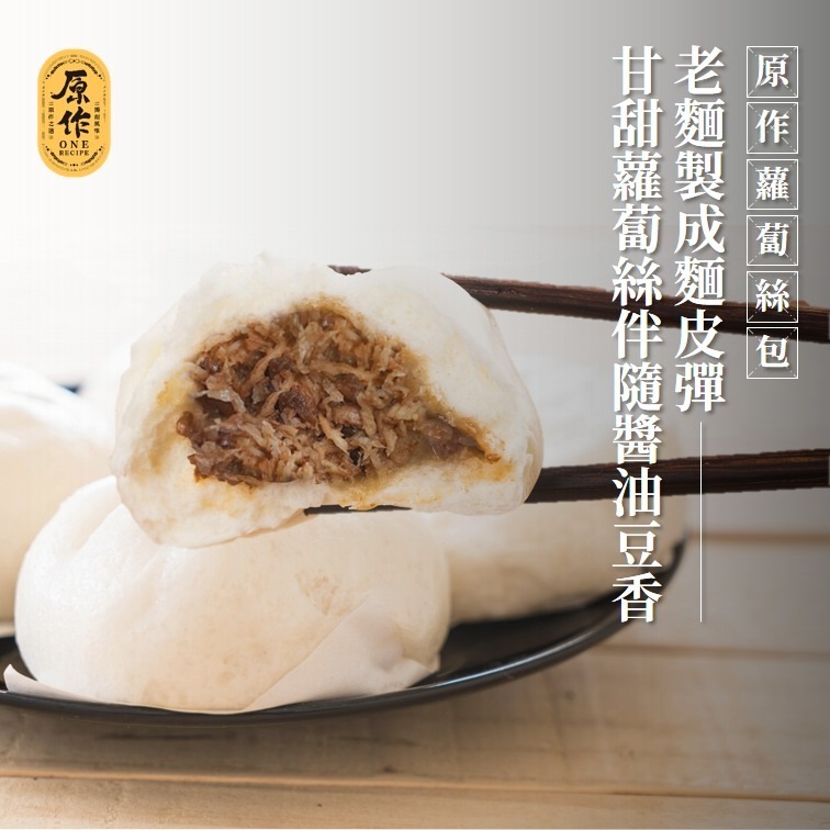 【原作】蘿蔔絲包（65g/粒、30粒/包）｜包子 蘿蔔絲 蘿蔔 菜包 冷凍 早餐 中式-細節圖2