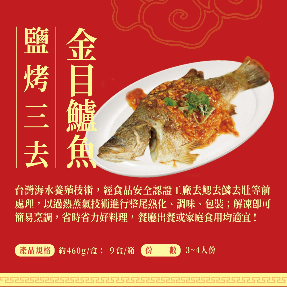 【原作】鹽烤三去金目鱸魚 460g/盒｜年菜 金目鱸魚 海鮮 三牲 冷凍 新味食潮-細節圖2