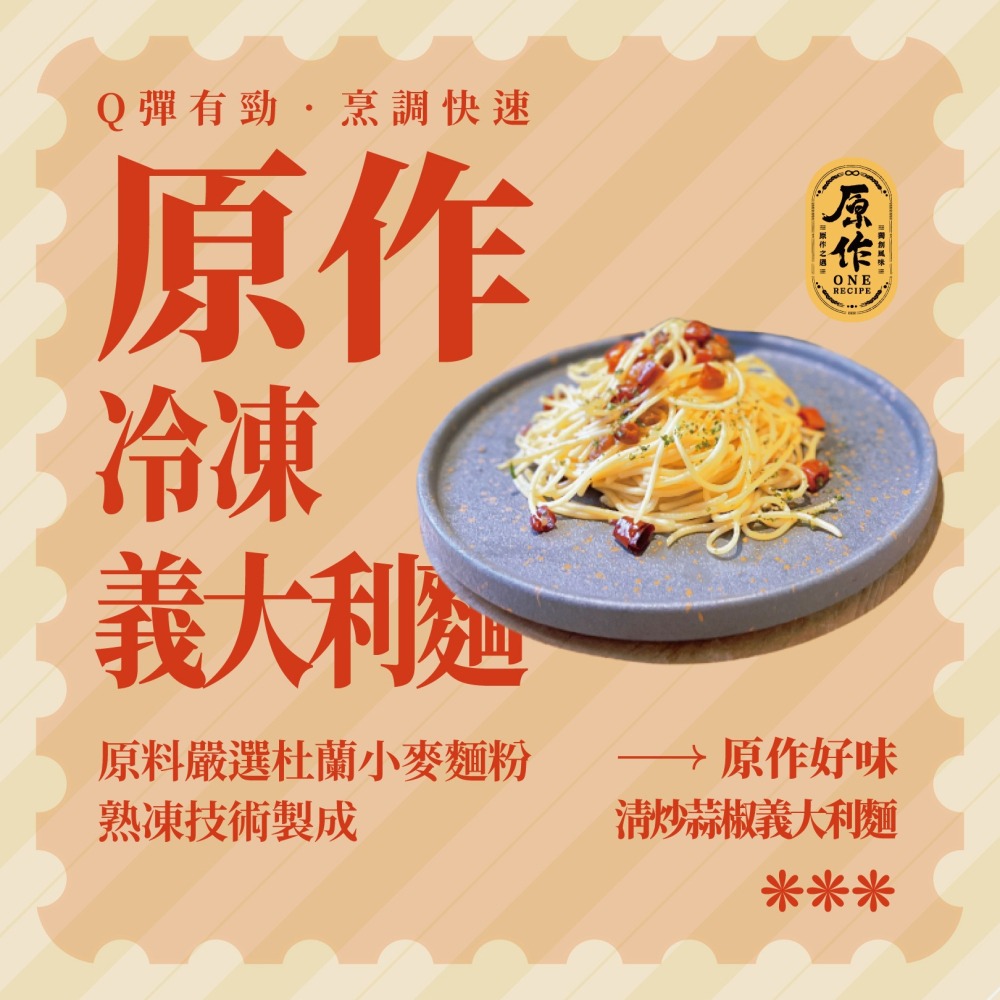 【原作】熟凍義大利麵（180g/包）10/20/30包裝、40包/箱｜義大利麵 拌麵 冷凍 麵條 熟凍-細節圖2