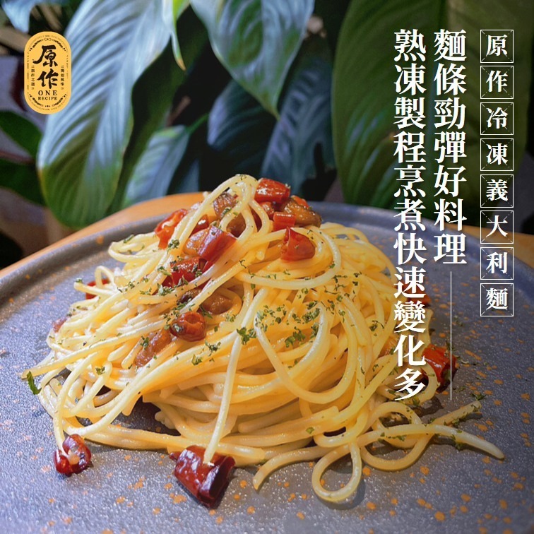 【原作】熟凍義大利麵（180g/包）10/20/30包裝、40包/箱｜義大利麵 拌麵 冷凍 麵條 熟凍-細節圖4