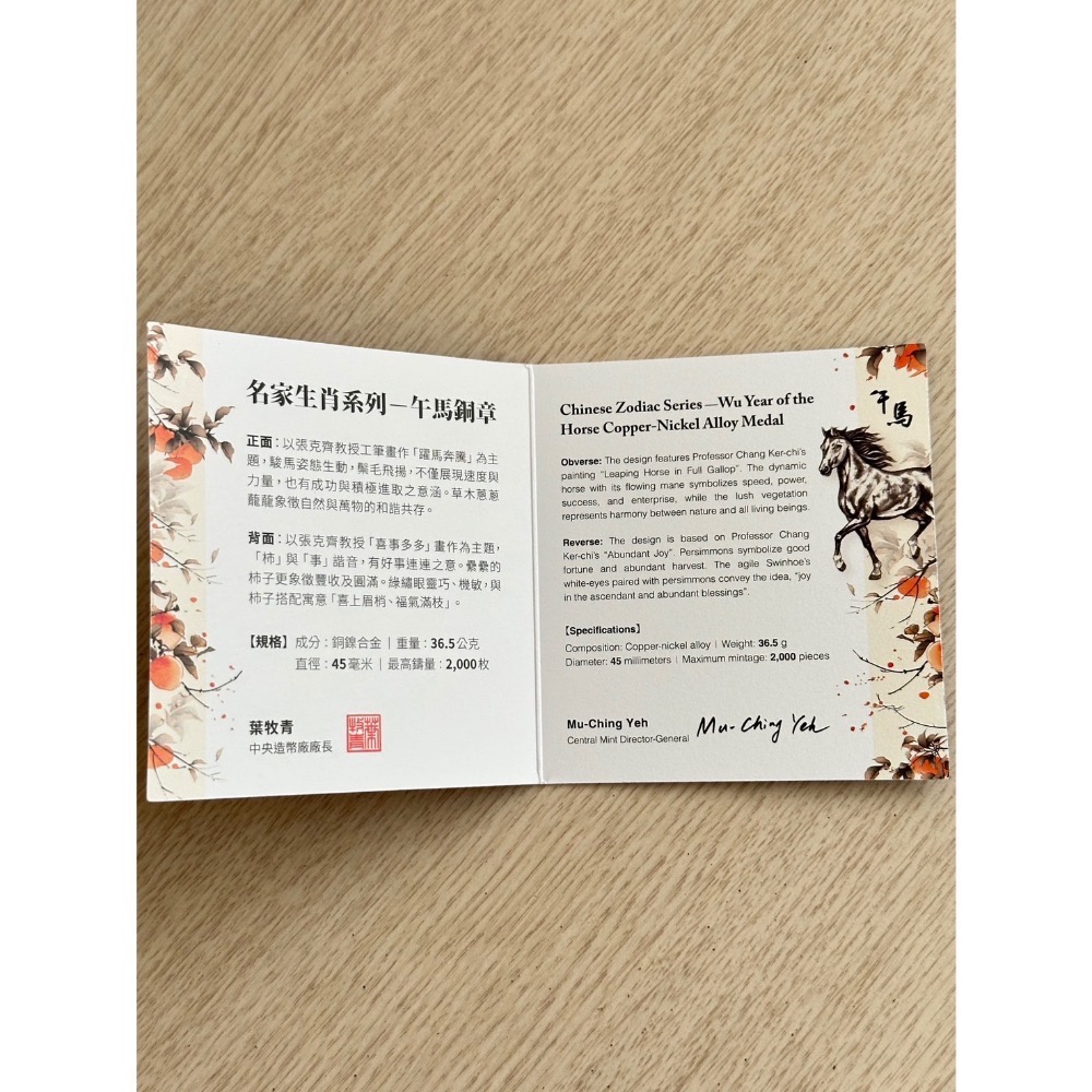 中央造幣廠-名家生肖系列-午馬銅章-細節圖5