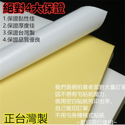 【艾瑞森】台灣製造 保證高黏 A4空白貼紙 影印紙 模造紙 A4紙 紙張 貼紙 影印機 A4 A3 紙 紙箱 非銅版紙