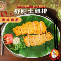 &lt;低溫烹調&gt;泰式香茅舒肥土雞排-1包/210克-舒肥雞胸