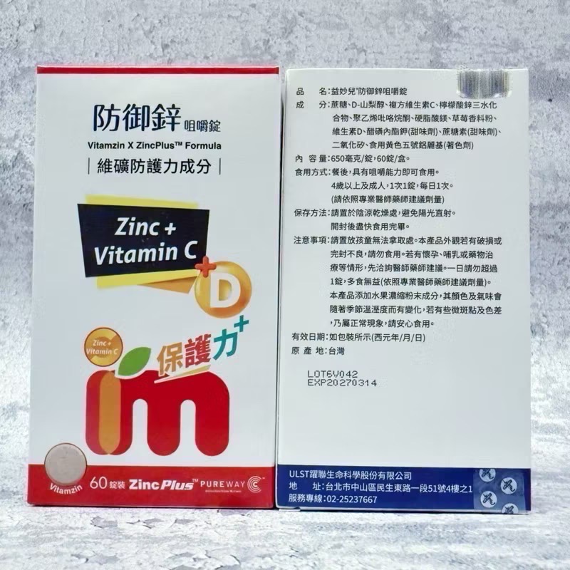 🎊益妙兒升級版 防御鋅 維生素C+D3+鋅提升防護力-細節圖2