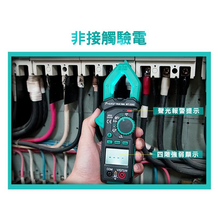 三用電錶 電錶 鉗形電錶 鉗形電表 MT-3202 ProsKit 寶工 3-3/4真有效值-細節圖6
