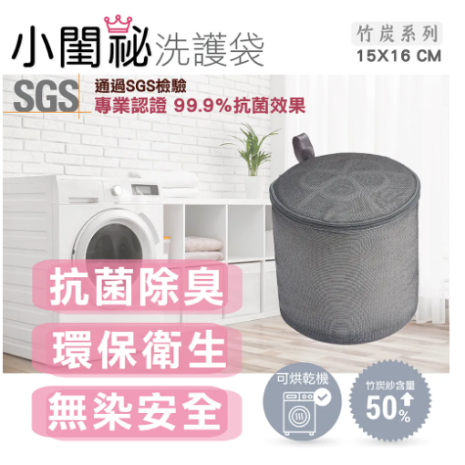 小閨祕 竹炭抗菌洗衣袋 細網 洗衣 洗衣網 防打結 內衣 洗衣袋 內衣袋 純淨系列洗衣袋 竹炭 抗菌-細節圖3