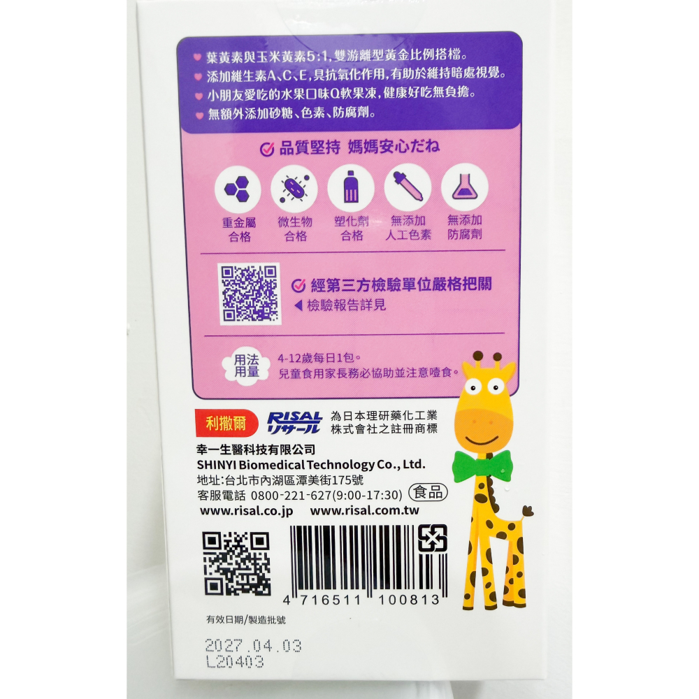 小兒利撒爾 葉黃素乖寶寶凍-10入 葉黃素QQ凍 晶明保護 75倍濃縮黑醋栗晶 膳食纖維 視力維護 兒童葉黃素-細節圖3