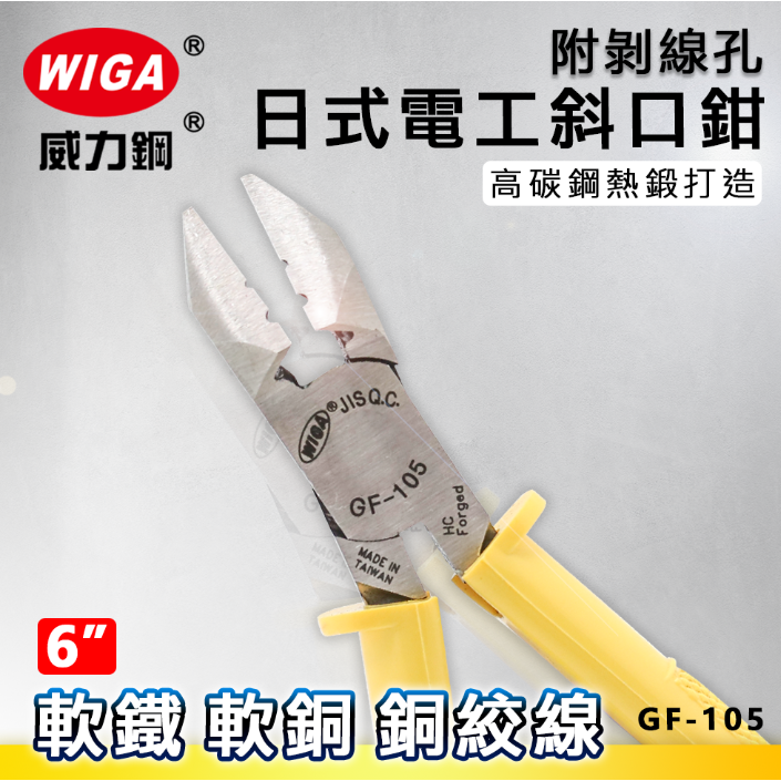 WIGA 威力鋼 日式電工斜口鉗 日式 電工 斜口鉗 6＂ 150mm GF-105 附剝線孔 台灣製-細節圖2