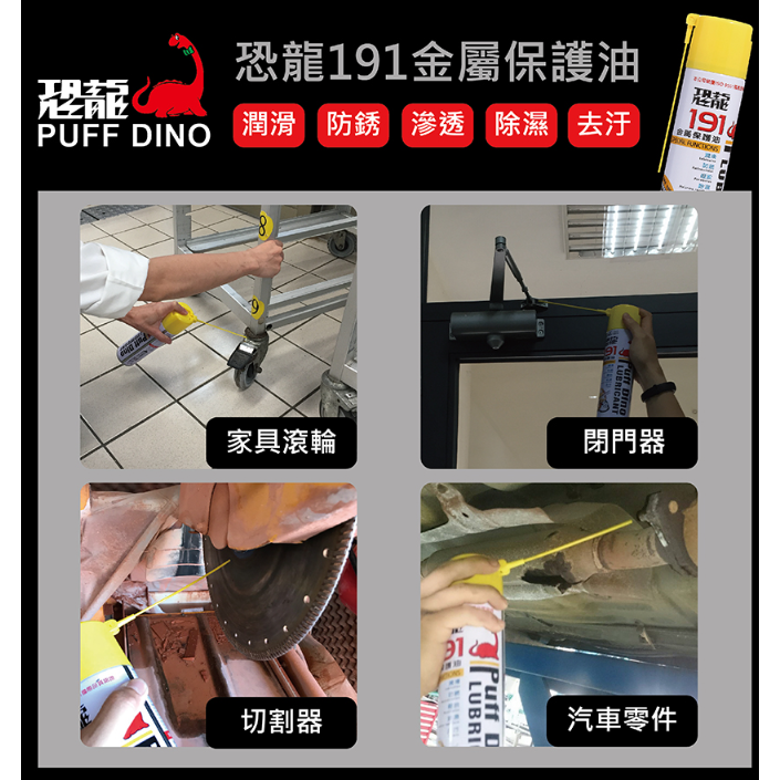 PUFF DINO 恐龍 191金屬保護油 防銹油 潤滑油 防鏽油 防鏽潤滑油 420ml-細節圖2