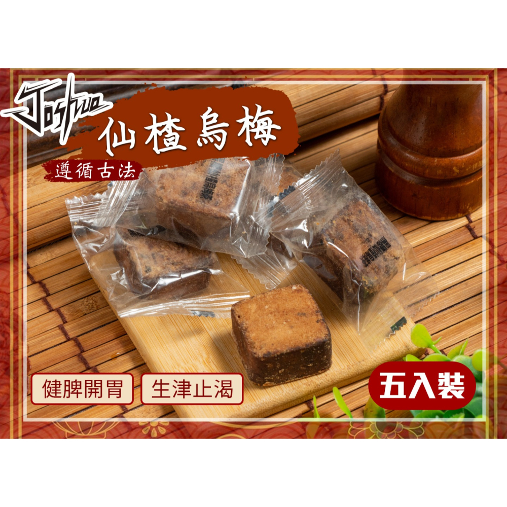 Joshua小舖 仙楂烏梅茶磚-細節圖2